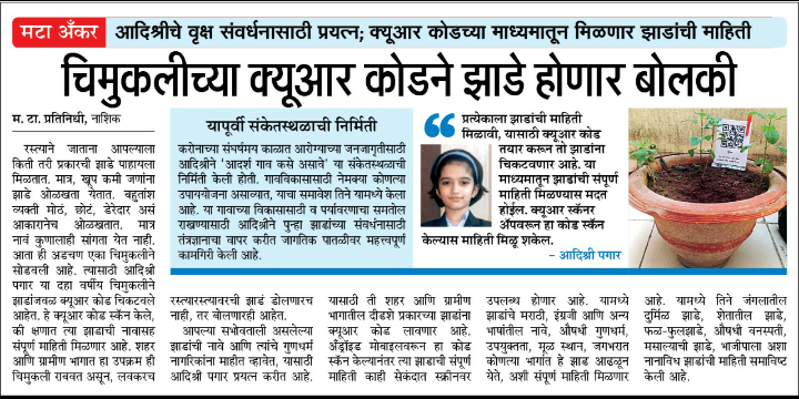 QR Codes For Trees News in Maharashtra Times Newspaper